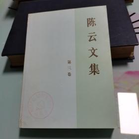 陈云文集（共3册）