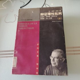 辩证理性批判 上册