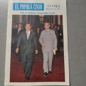 人民中国报道 1972