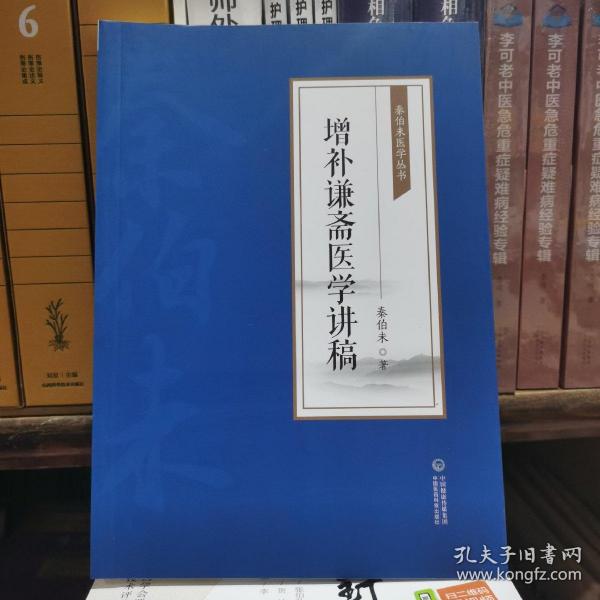 增补谦斋医学讲稿(秦伯未医学丛书)