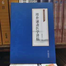 增补谦斋医学讲稿(秦伯未医学丛书)