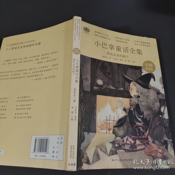 心阅读文丛·小巴掌童话全集：黑色女巫的椅子