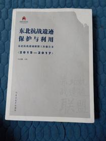 东北抗战遗迹保护与利用—东北抗战遗迹联盟工作报告书