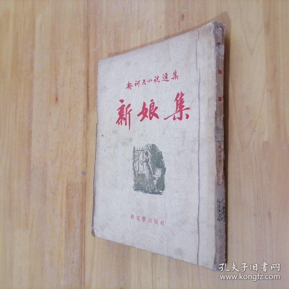 契诃夫小说选集:&lt;&lt;新娘集&gt;&gt;[57年1版1印/印数4000册/29开本]