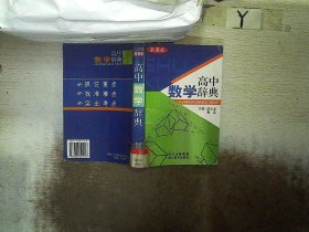 高中数学辞典(新课标)