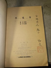 著名剧作家、电影理论家 柯灵 签名钤印本《秋瑾传》1979年上海文艺出版社一版一印