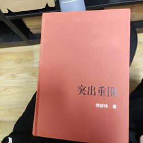 新中国60周年长篇小说典藏：突出重围，2009年一版一印，32开精装，zr