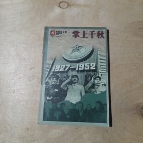 掌上千秋 81-278