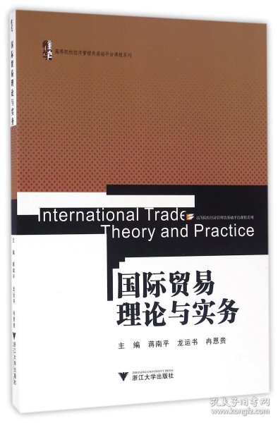 国际贸易理论与实务