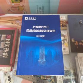 上海银行员工违反规章制度处理规定2019