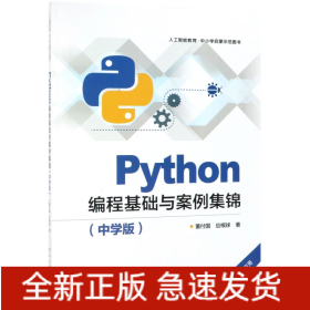 Python编程基础与案例集锦(中学版)