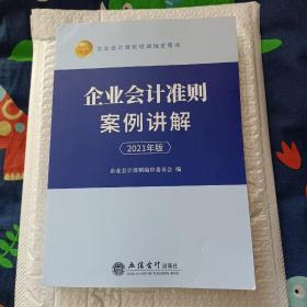 企业会计准则案例讲解（2021年版)