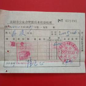 1957年10月10日，住宿费，沈阳市公私合营旅店业收益收据1491，沈阳市和平区公私合营竹林旅馆（生日票据，宾馆住宿收据）。（27-9）