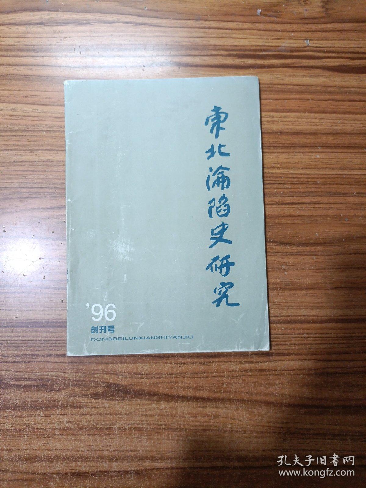 东北沦陷史研究创刊号