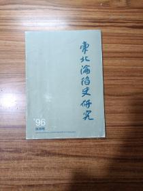 东北沦陷史研究创刊号