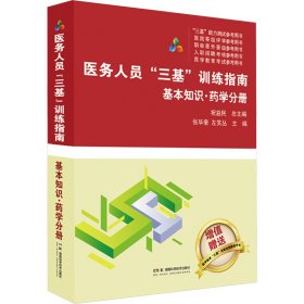 医务人员“三基”训练指南:基本知识·药学分册
