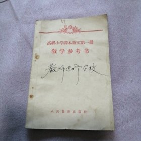 旧课本；高级小学课本语文第一册教学参考书