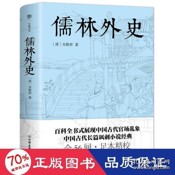 儒林外史（五十六回足本典藏，卧闲草堂善本精校。中国古典讽刺小说经典，另收录胡适《吴敬梓传》）