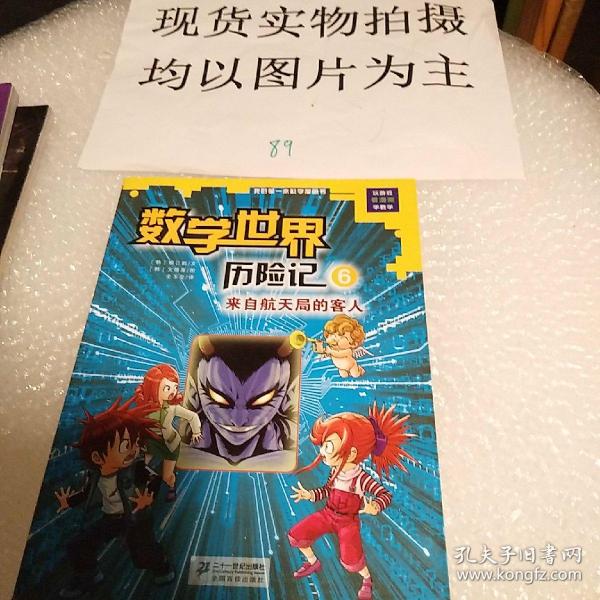 我的第一本科学漫画书数学世界历险记6：来自航天局的客人