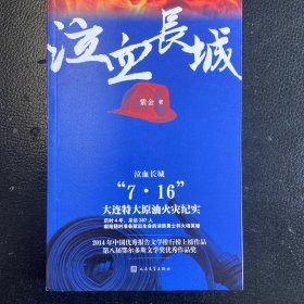 泣血长城