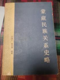 蒙 藏民族关系史略（十三至十九世纪中叶）