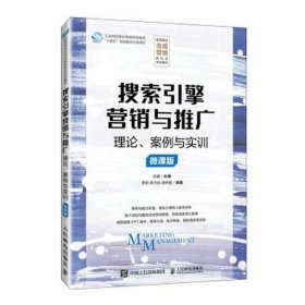 搜索引擎营销与推广:理论、案例与实训:微课版 大中专文科经管 白璇主编 新华正版