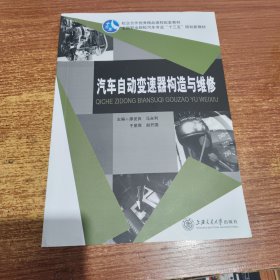 汽车自动变速器构造与维修