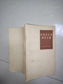 日语汉字词辨异手册