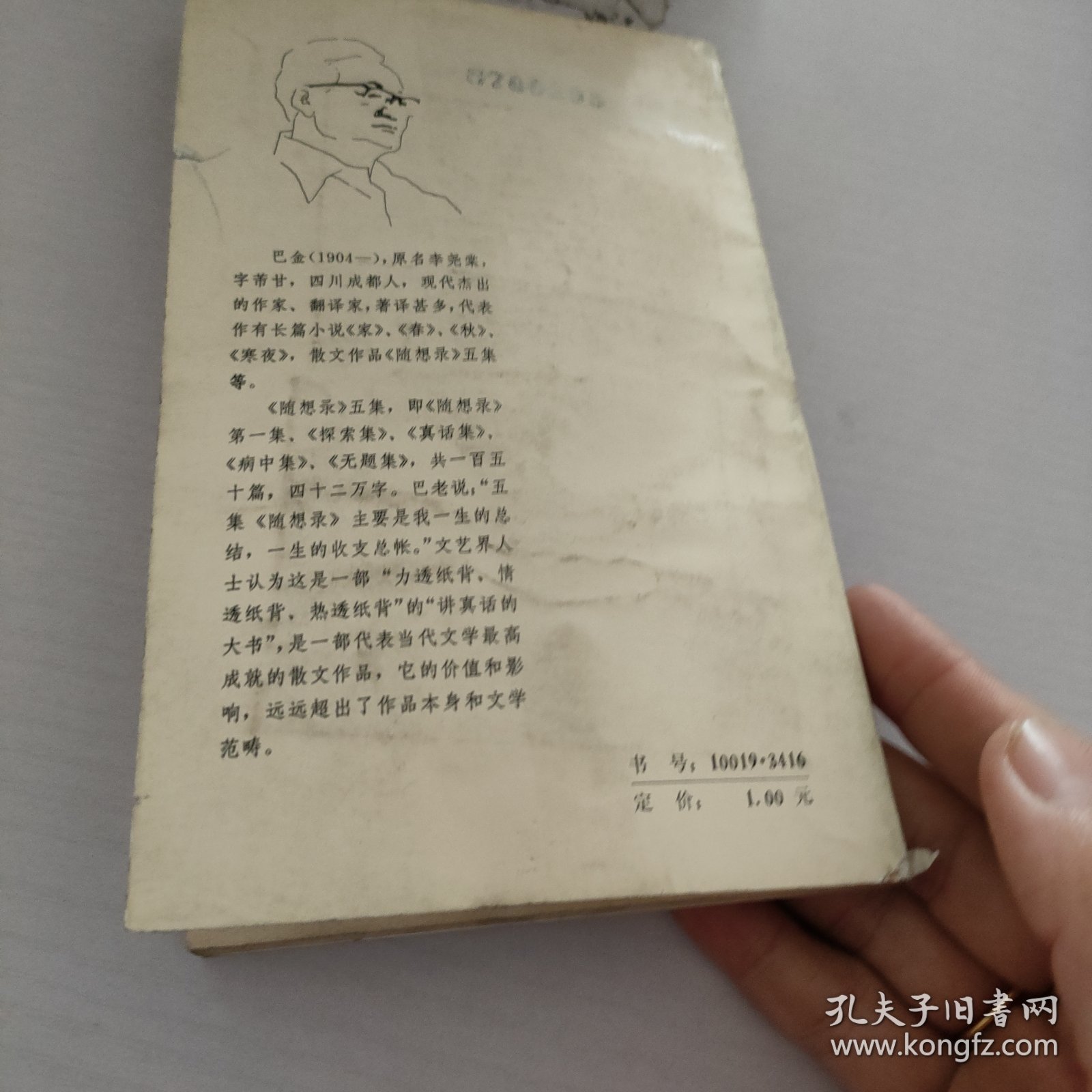 巴金真话集