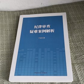 纪律审查疑难案例解析