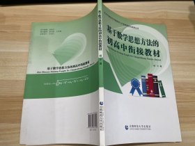 基于数学思想方法的初高中衔接教材