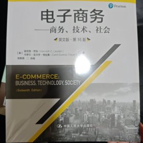 电子商务——商务、技术、社会（英文版·第16版）（工商管理经典丛书·核心课系列）