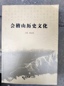 会稽山历史文化