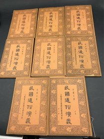 独到史料 千秋神笔 品好如新 蔡东藩《民国通俗演义》八册全 民国二十五年会文堂新记书局本3935