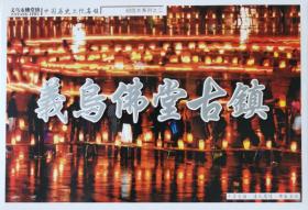 名信片：中国历史文化名镇／义乌市佛堂镇