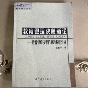 教育管理决策新论:教育组织决策机制的系统分析