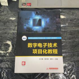 数字电子技术项目化教程