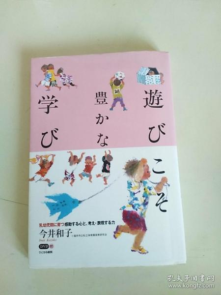 日文原版   婴幼儿期教育   学 游？有光盘