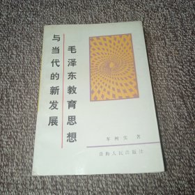 毛泽东教育思想与当代的新发展（作者签名本）