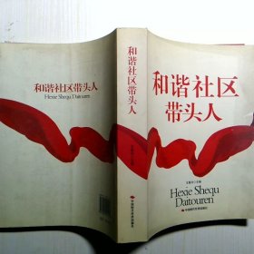 和谐社区带头人