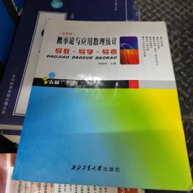 概率論與應(yīng)用數(shù)理統(tǒng)計(jì)導(dǎo)教·導(dǎo)學(xué)·導(dǎo)考:高教版