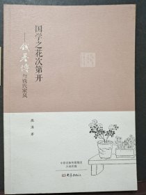 国学之花次第开:钱基博与钱氏家风