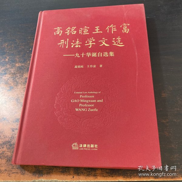 高铭暄王作富刑法学文选：九十华诞自选集