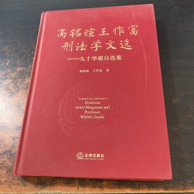 高铭暄王作富刑法学文选：九十华诞自选集