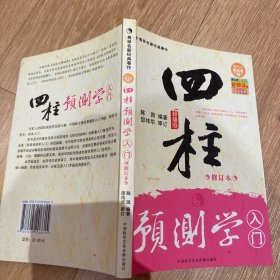 四柱修订本预测学入门