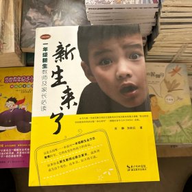新生来了：一年级新生教师、家长必读