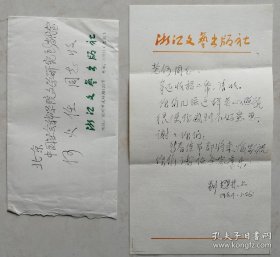 【何火任旧藏】夏承焘的弟子，浙江民间文艺家协会副主席，浙江文艺出版社总编，浙江古籍出版社社长，著名出版家，作家刘耀林信札及实寄封（浙江文艺出版社笺）