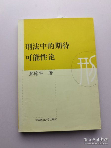 刑法中的期待可能性论