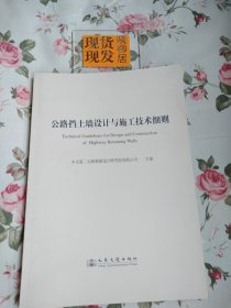 公路挡土墙设计与施工技术细则（内页干净）