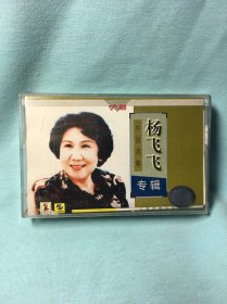 沪剧磁带 -杨飞飞 唱腔专辑